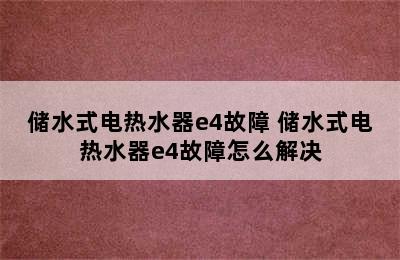 储水式电热水器e4故障 储水式电热水器e4故障怎么解决